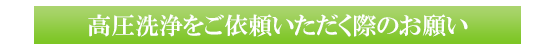 高圧洗浄をご依頼いただく際のお願い